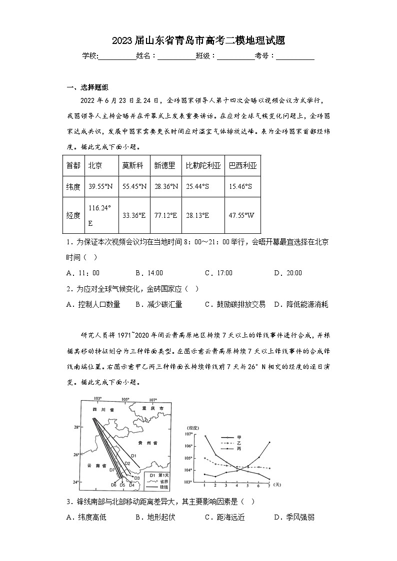 2023届山东省青岛市高考二模地理试题（含答案）第1页