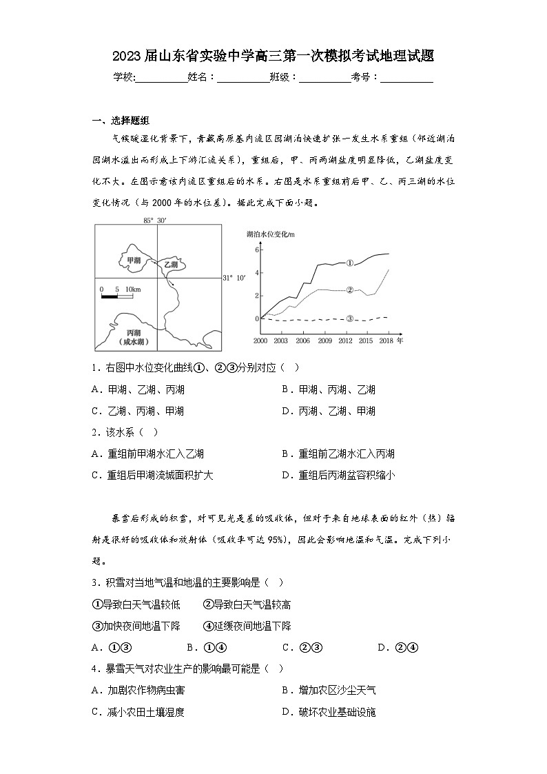2023届山东省实验中学高三第一次模拟考试地理试题（含答案）01