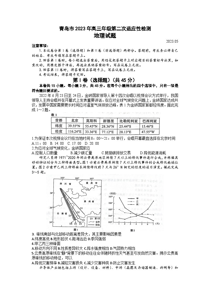2023届山东省青岛市高三二模地理试题01