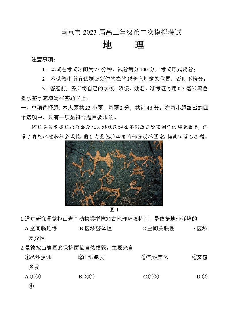 2023届江苏省南京市高三二模地理试题及答案01