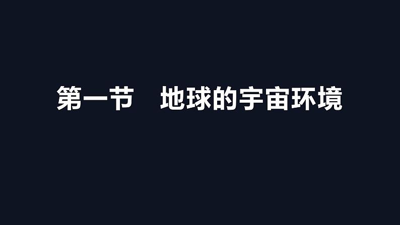 第一节   地球的宇宙环境课件PPT第1页