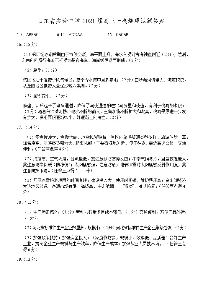 2021届山东省实验中学高三下学期4月第一次模拟考试（一模）地理试题 PDF版01