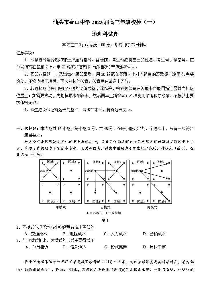 广东省汕头市金山中学2023届高三地理下学期第一次模拟考试试卷（Word版附答案）01