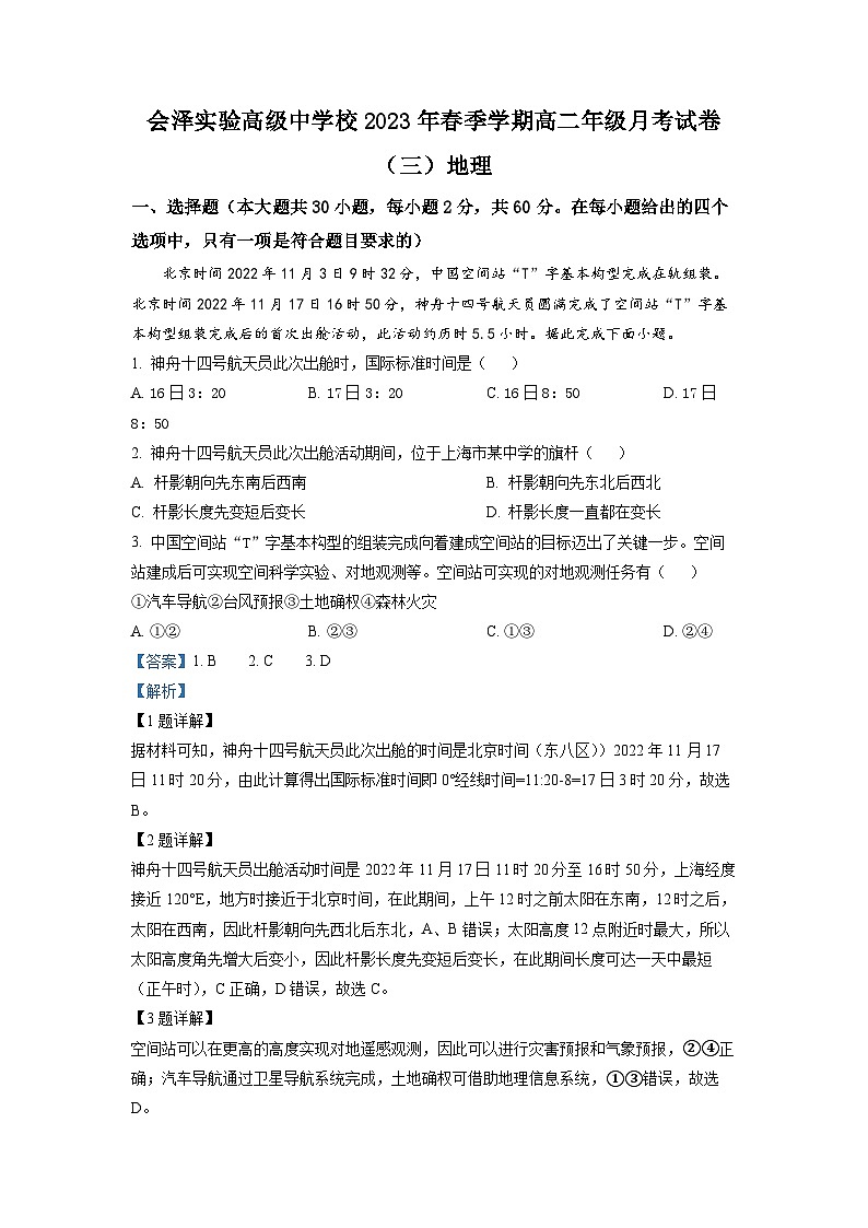 云南省曲靖市会泽实验高级中学2022-2023学年高二地理下学期月考（三）试题（Word版附解析）01