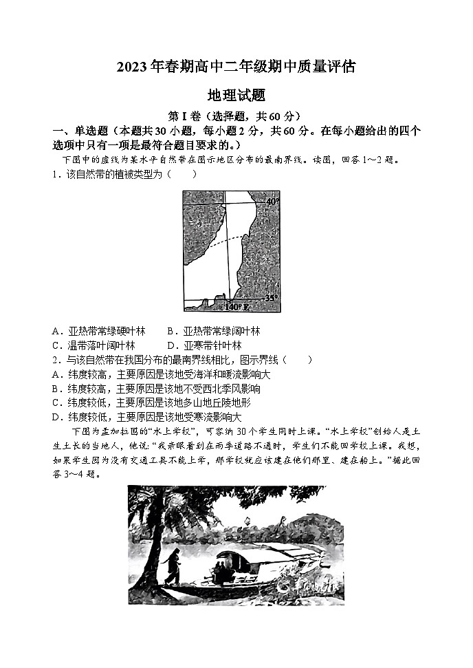 河南省南阳市2022-2023学年高二春期期中考试地理试卷（Word版带答案）第1页