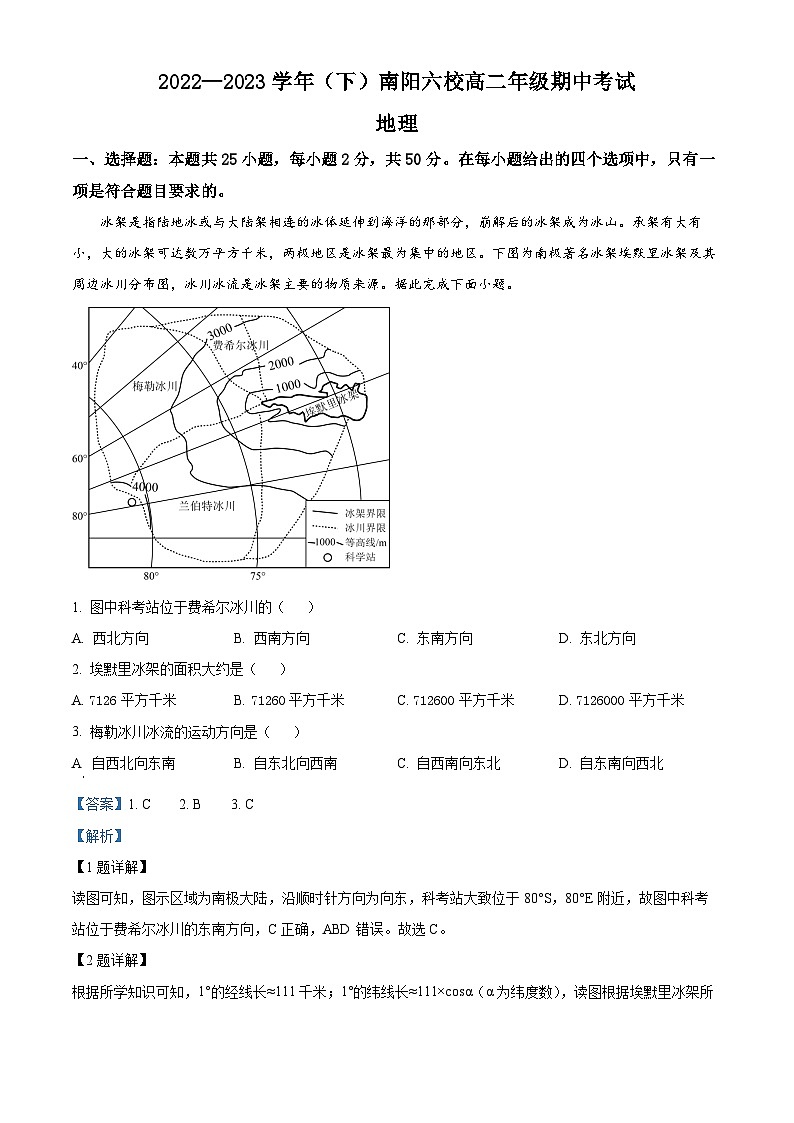 河南省南阳市2022-2023学年高二4月六校联考地理试卷（Word解析版）01