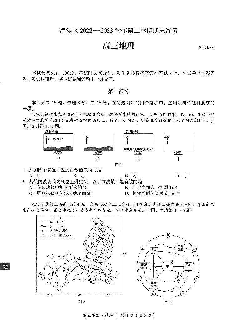 2023年北京海淀高三二模地理试题及答案第1页