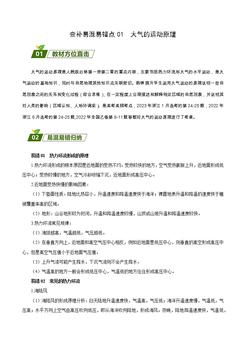 查补易混易错点01 大气的运动原理-【查漏补缺】2023年高考地理三轮冲刺过关 试卷01