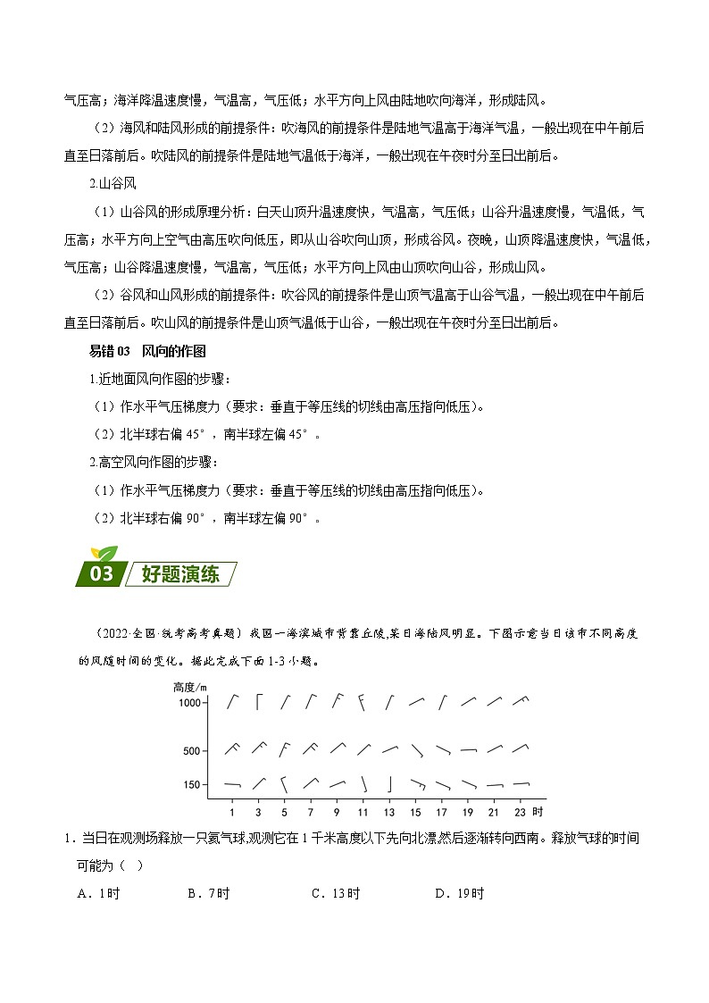 查补易混易错点01 大气的运动原理-【查漏补缺】2023年高考地理三轮冲刺过关 试卷02