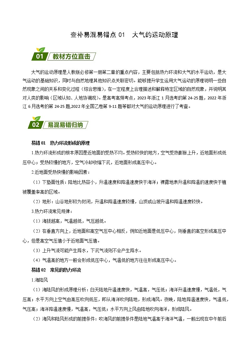 查补易混易错点01 大气的运动原理-【查漏补缺】2023年高考地理三轮冲刺过关 试卷01