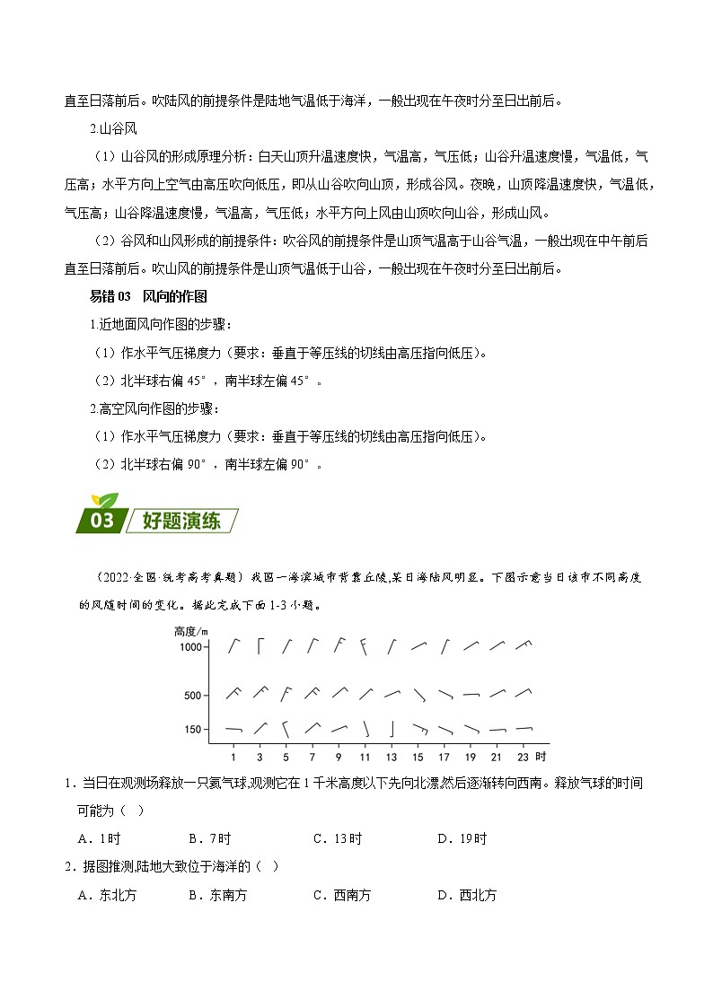 查补易混易错点01 大气的运动原理-【查漏补缺】2023年高考地理三轮冲刺过关 试卷02