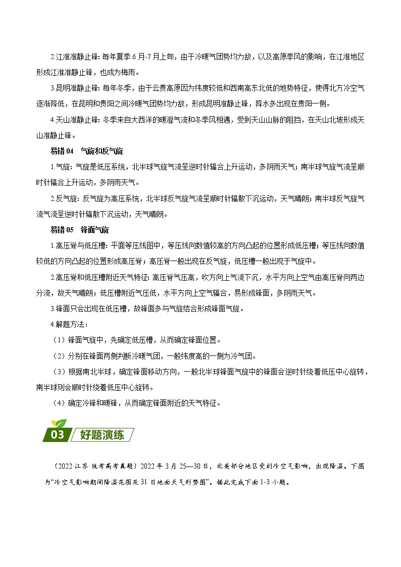 查补易混易错点02 天气系统-【查漏补缺】2023年高考三轮冲刺过关 试卷02