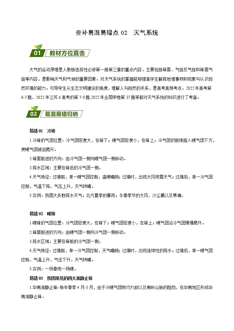 查补易混易错点02 天气系统-【查漏补缺】2023年高考三轮冲刺过关 试卷01