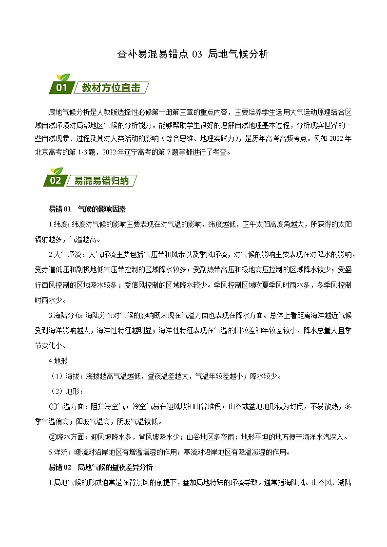 查补易混易错点03 局地气候分析-【查漏补缺】2023年高考三轮冲刺过关 试卷01