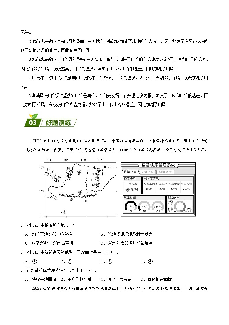 查补易混易错点03 局地气候分析-【查漏补缺】2023年高考三轮冲刺过关 试卷02