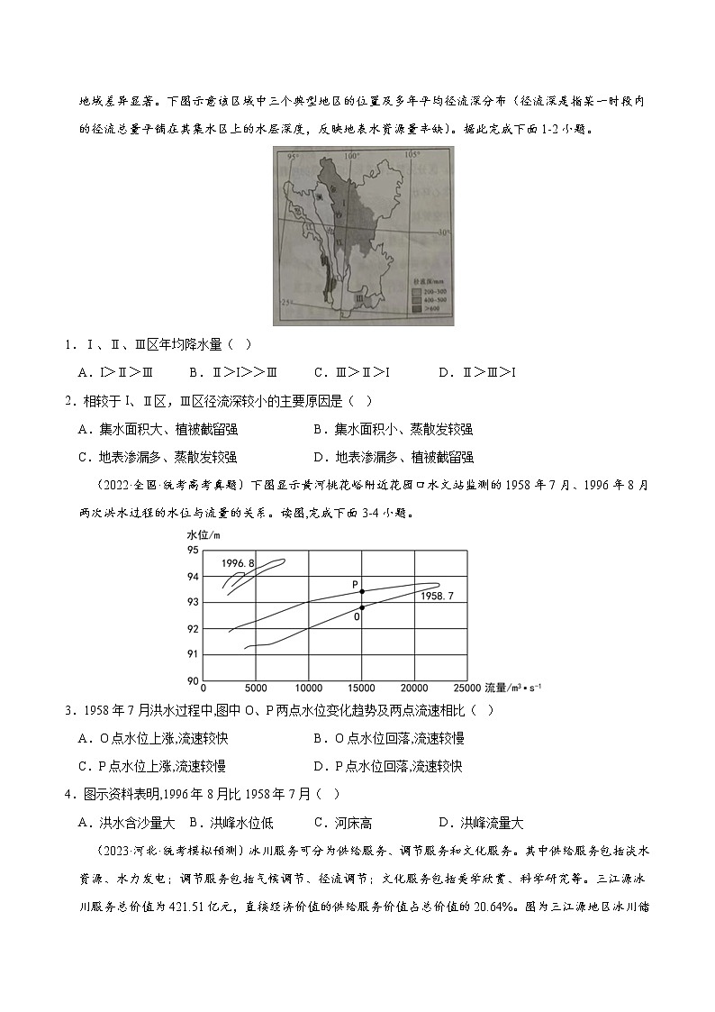 查补易混易错点05 河湖水文特征-【查漏补缺】2023年高考地理三轮冲刺过关（全国通用） 试卷03