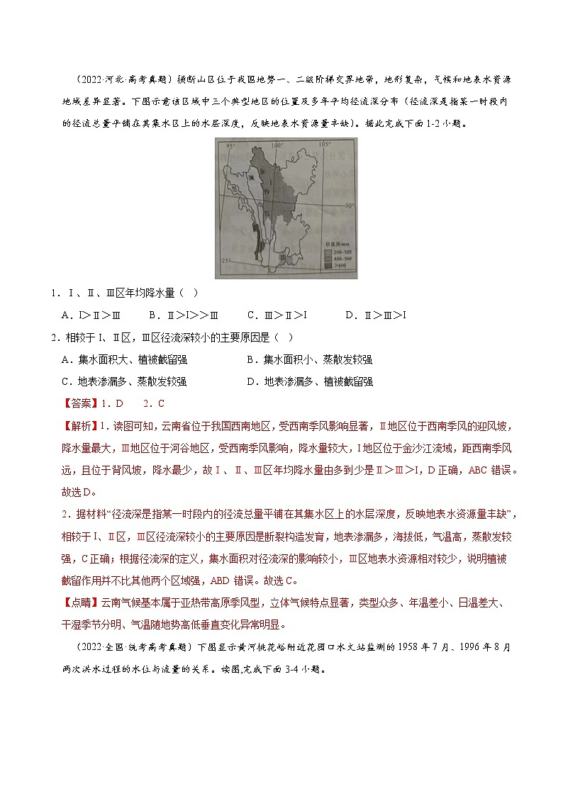 查补易混易错点05 河湖水文特征-【查漏补缺】2023年高考地理三轮冲刺过关（全国通用） 试卷03