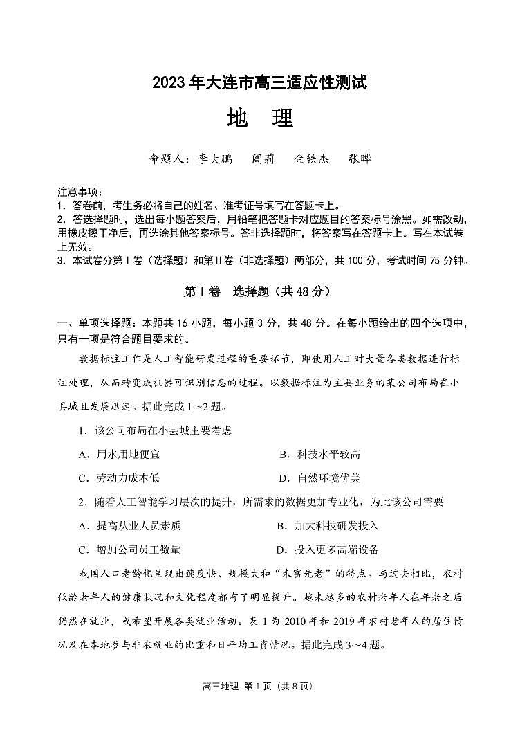 2023届辽宁省大连市高三下学期适应性测试（二）（二模）地理 PDF版01
