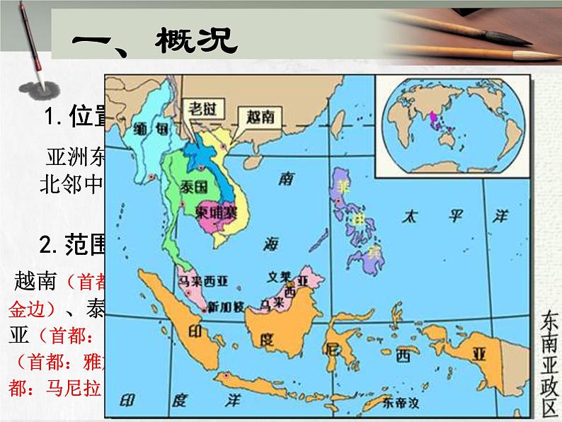 第十课  东南亚课件PPT第2页