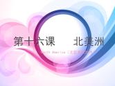 第十六课  北美洲课件PPT