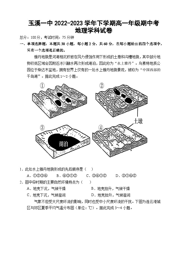 云南省玉溪市一中2022-2023学年高一地理下学期期中试题（Word版附答案）01