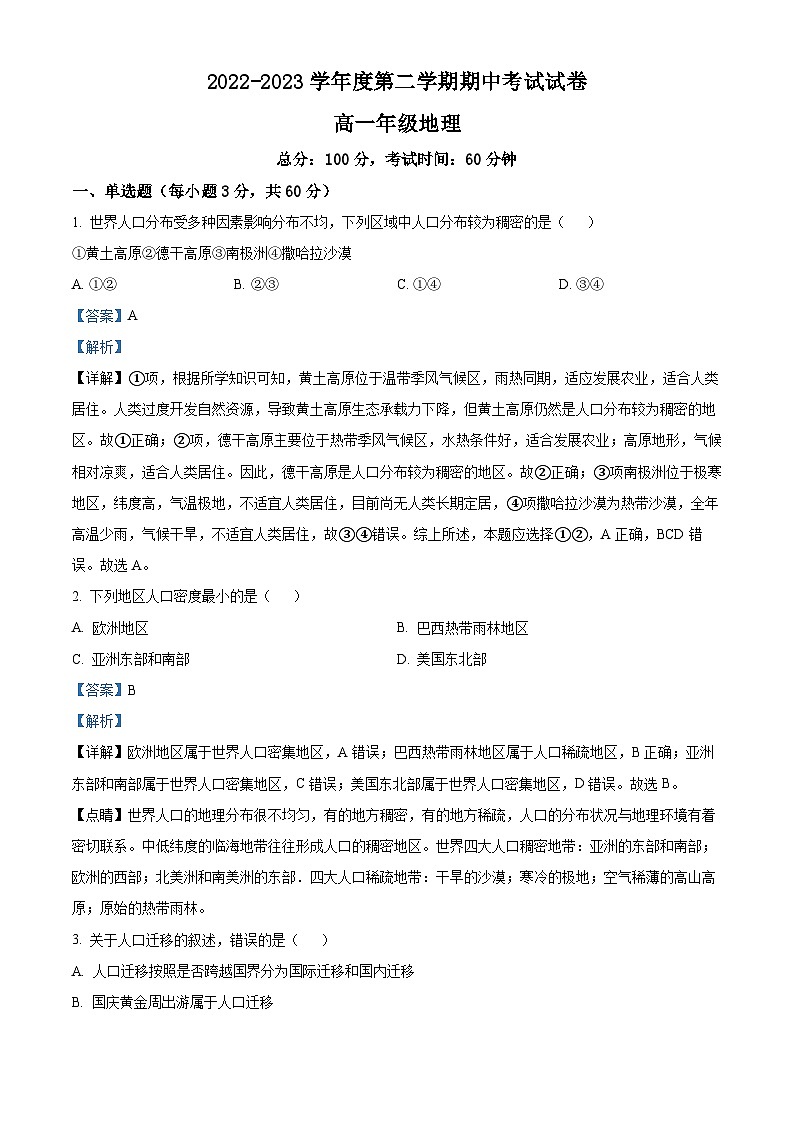 甘肃省武威市凉州区2022-2023学年高一地理下学期期中试题（Word版附解析）01