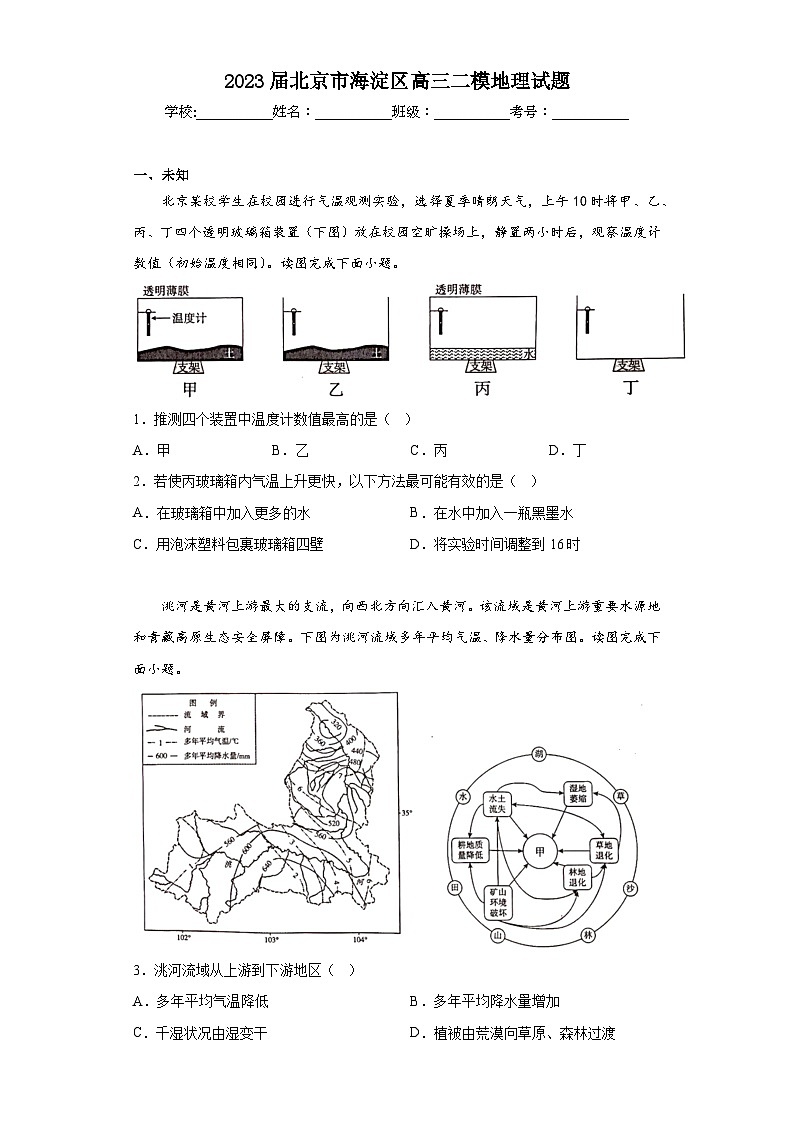 2023届北京市海淀区高三二模地理试题（含答案）01