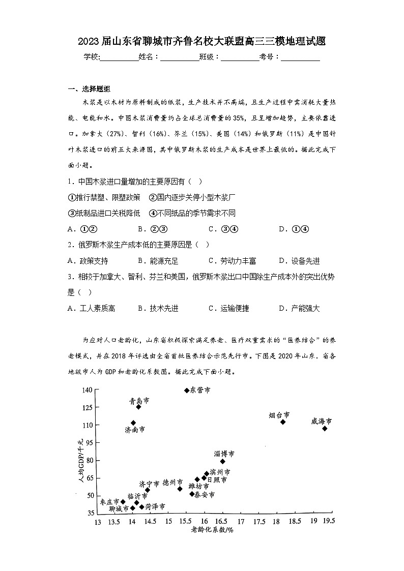 2023届山东省聊城市齐鲁名校大联盟高三三模地理试题（含答案）01