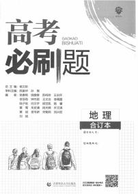 2023版高考必刷题合订本地理（全国版）答案与重点解析