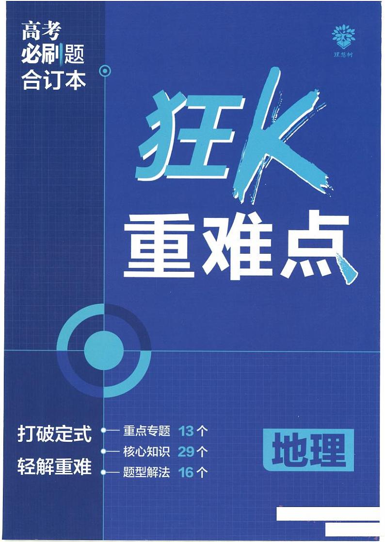 【9】2023版《高考必刷题合订本（全国版）》-地理 狂K重难点第1页