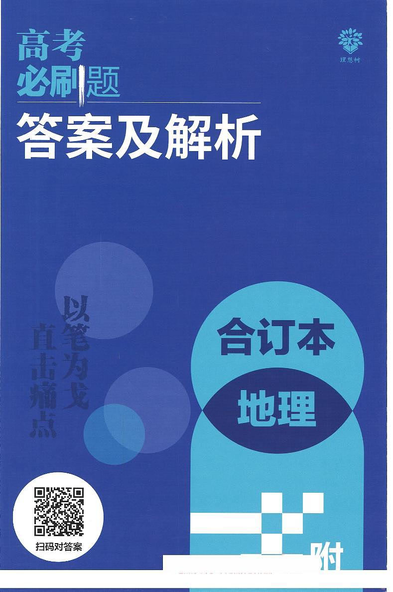 【9】2023版《高考必刷题合订本（全国版）》-地理 答案与解析第1页