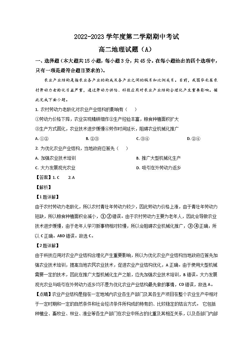山东省菏泽市2022-2023学年高二地理下学期期中考试试题（Word版附解析）01