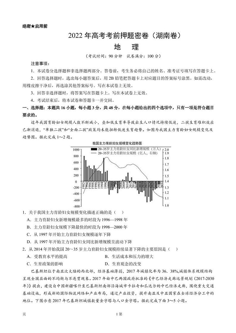 2022届湖南省高考高三地理考前押题密卷 PDF版第1页