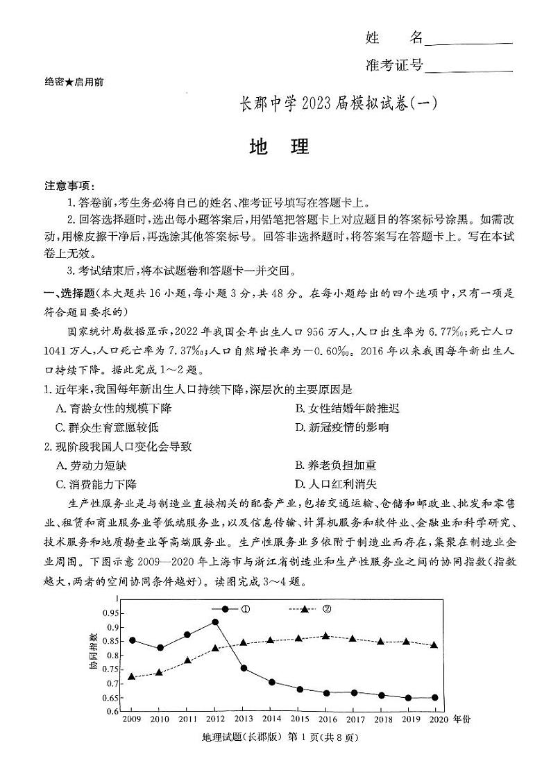 2023届湖南省长沙市长郡中学高三下学期模拟试卷（一）（一模）地理 PDF版01
