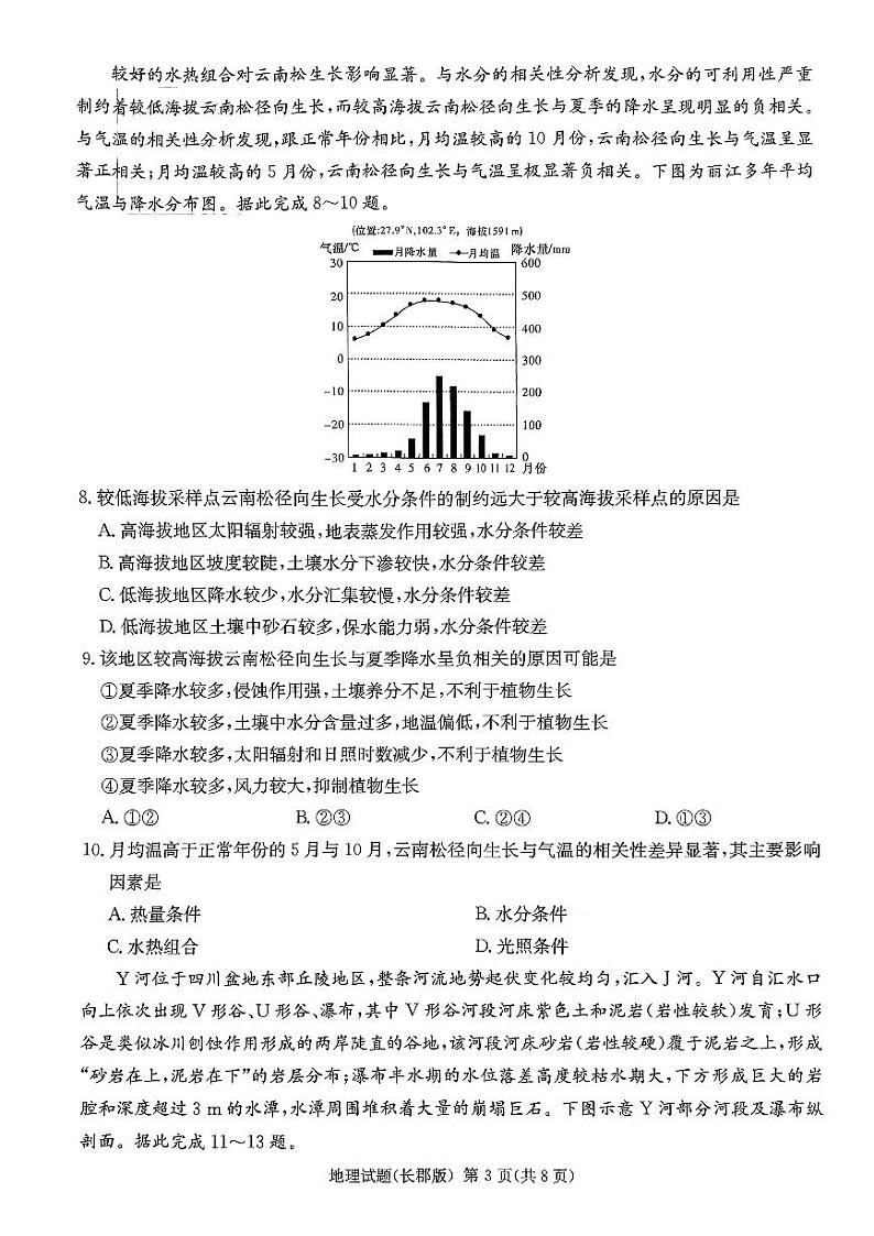 2023届湖南省长沙市长郡中学高三下学期模拟试卷（一）（一模）地理 PDF版03
