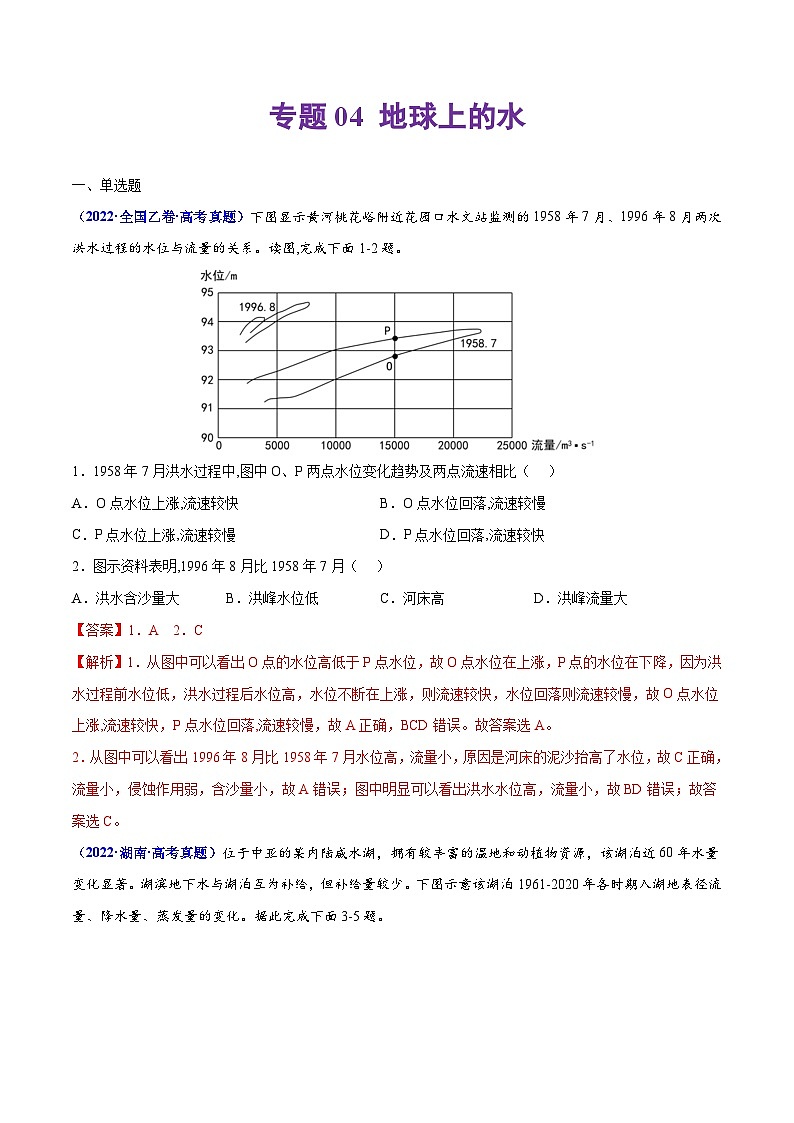 专题04地球上的水——【全国通用】2020-2022三年高考地理真题分类汇编（原卷版+解析版）01