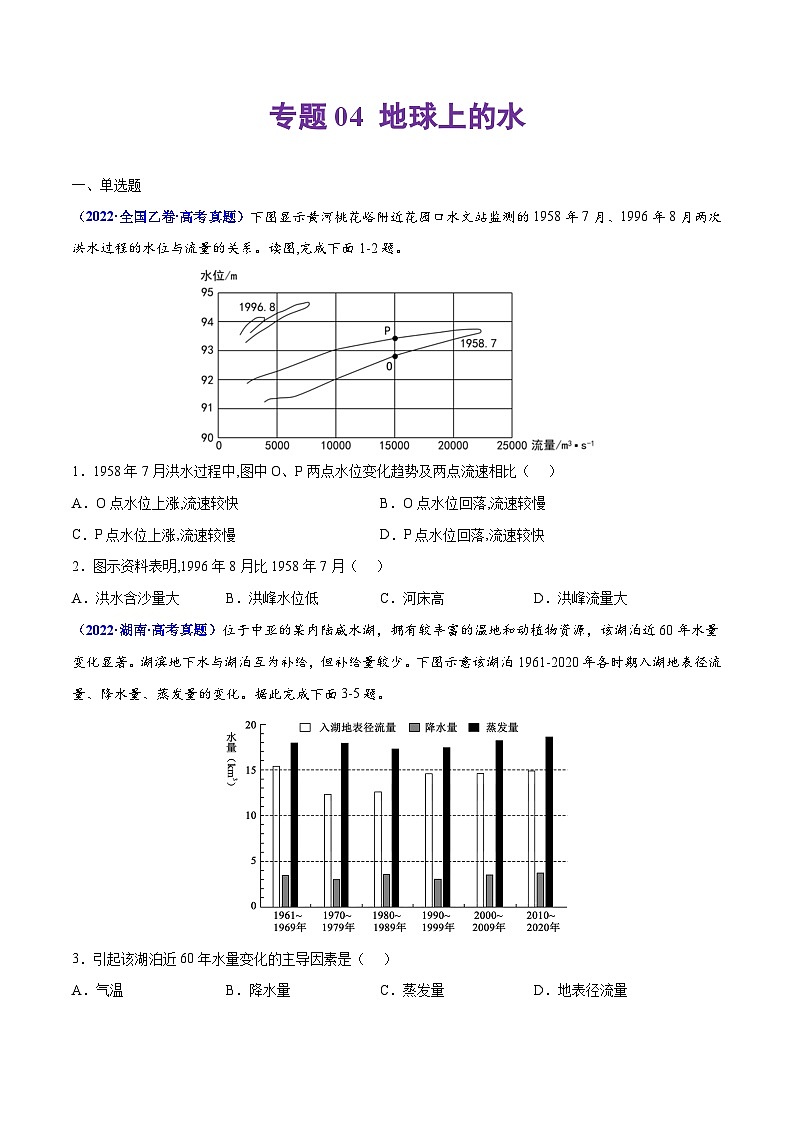 专题04地球上的水——【全国通用】2020-2022三年高考地理真题分类汇编（原卷版+解析版）01