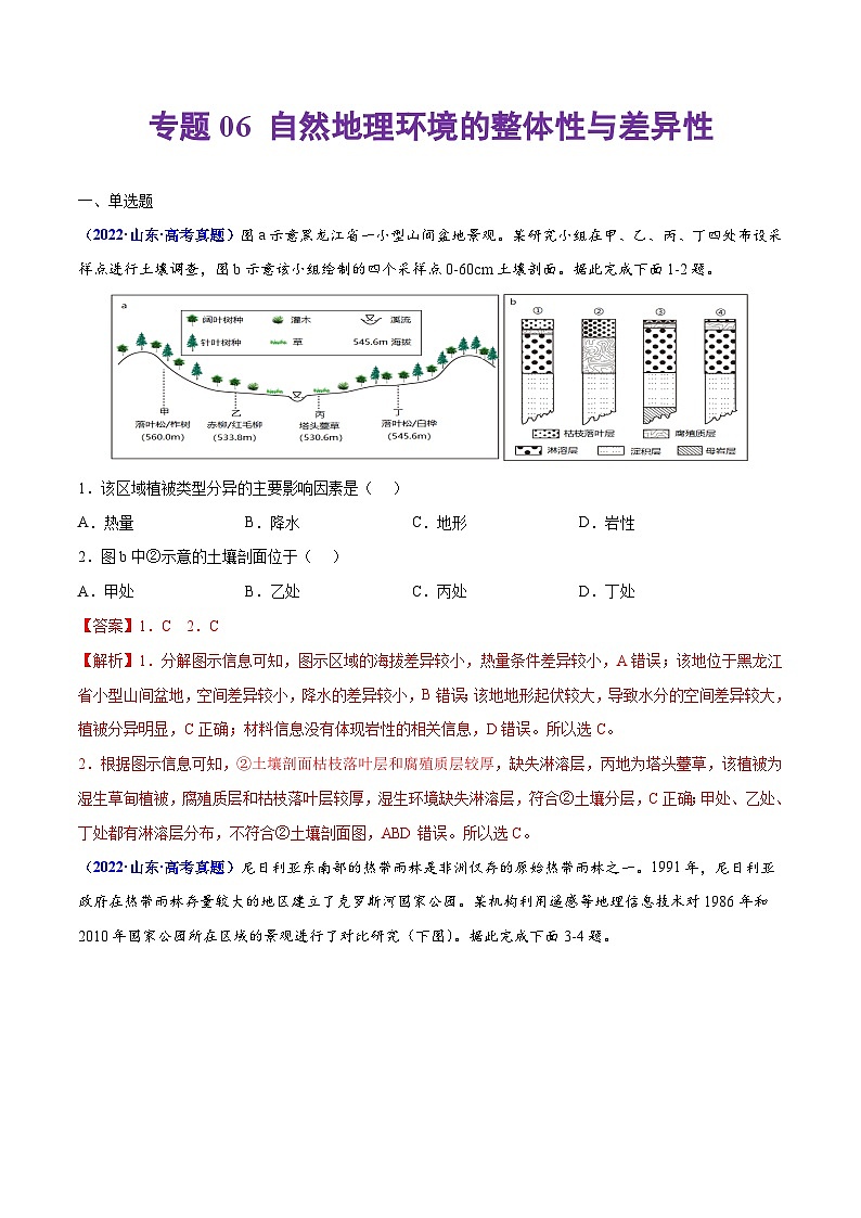 专题06 自然地理环境的整体性与差异性——【全国通用】2020-2022三年高考地理真题分类汇编（原卷版+解析版）01