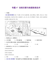 专题07 自然灾害与地理信息技术——【全国通用】2020-2022三年高考地理真题分类汇编（原卷版+解析版）