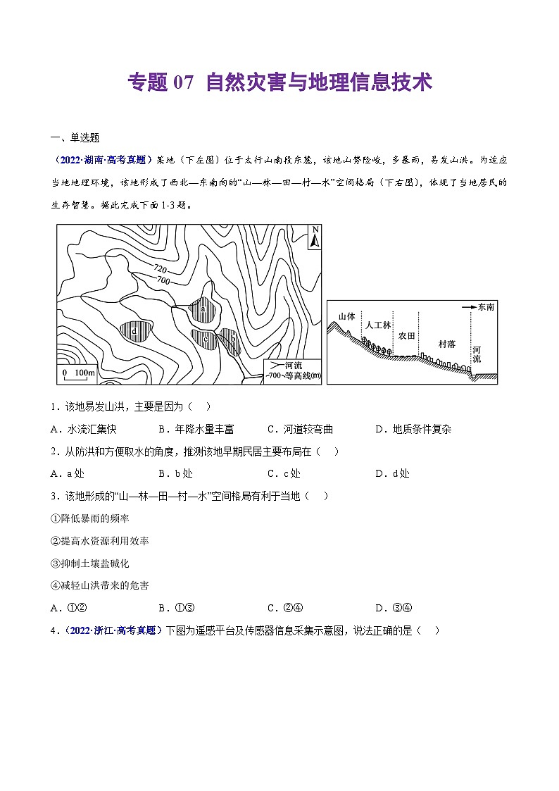 专题07 自然灾害与地理信息技术——【全国通用】2020-2022三年高考地理真题分类汇编（原卷版+解析版）01