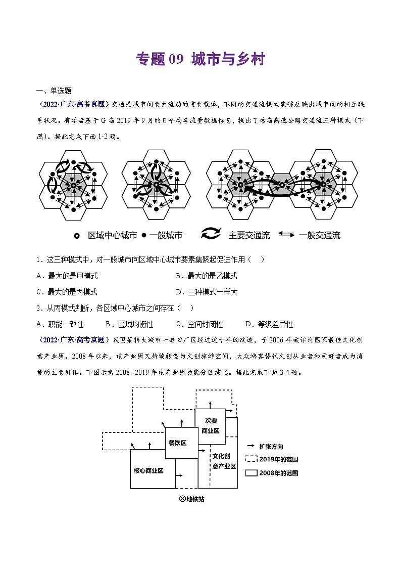 专题09 城市与乡村——【全国通用】2020-2022三年高考地理真题分类汇编（原卷版+解析版）01