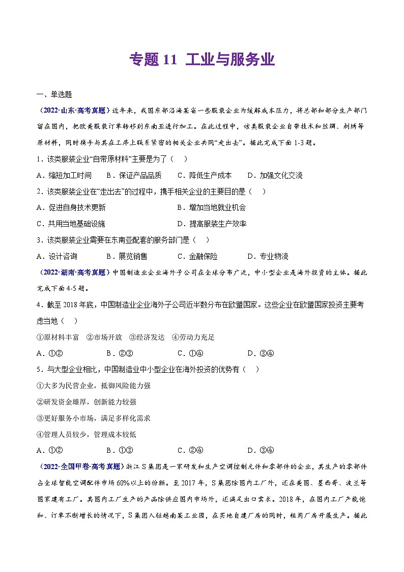 专题11 工业与服务业——【全国通用】2020-2022三年高考地理真题分类汇编（原卷版+解析版）01