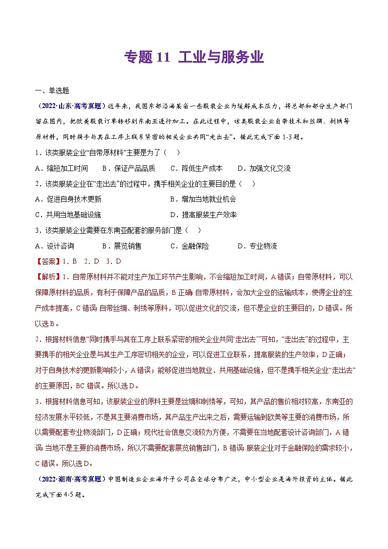 专题11 工业与服务业——【全国通用】2020-2022三年高考地理真题分类汇编（原卷版+解析版）01