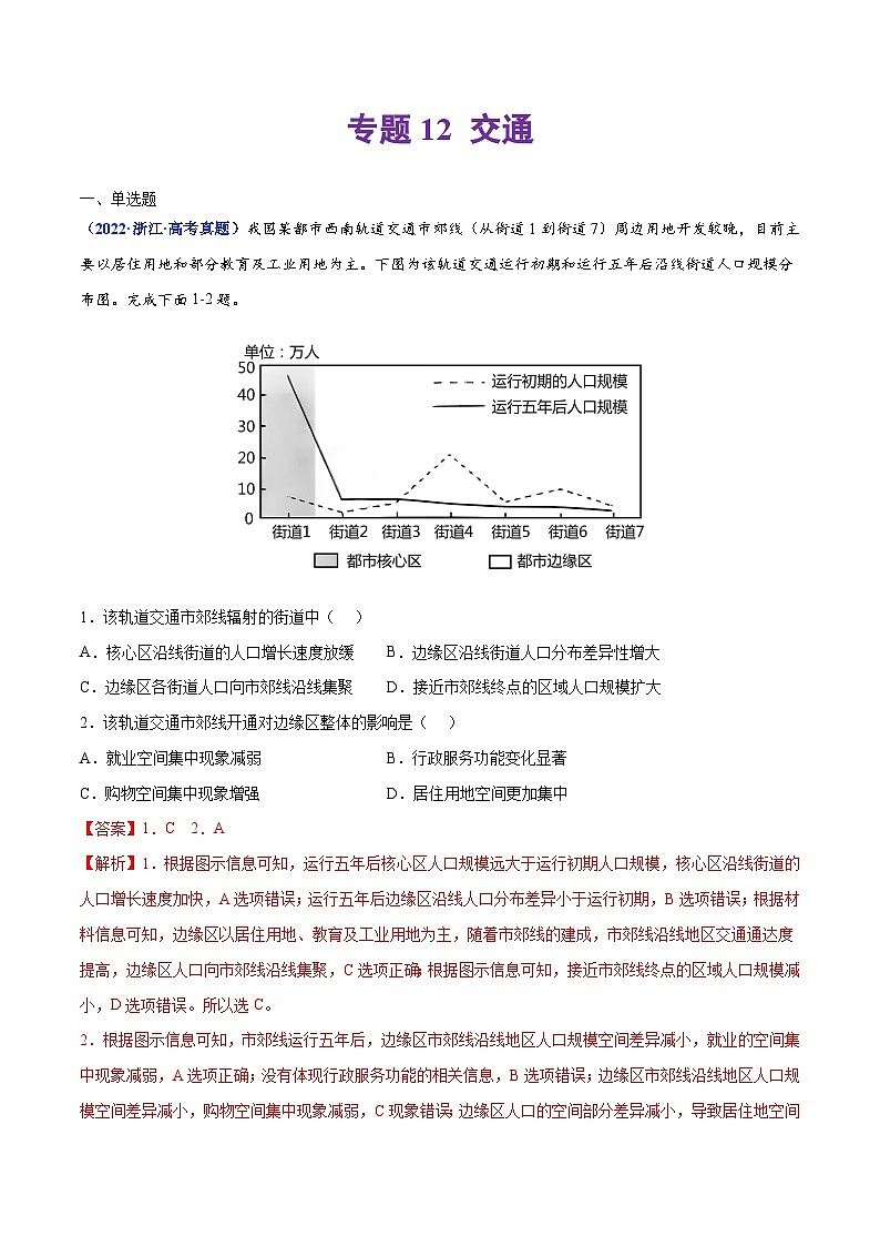 专题12 交通——【全国通用】2020-2022三年高考地理真题分类汇编（原卷版+解析版）01