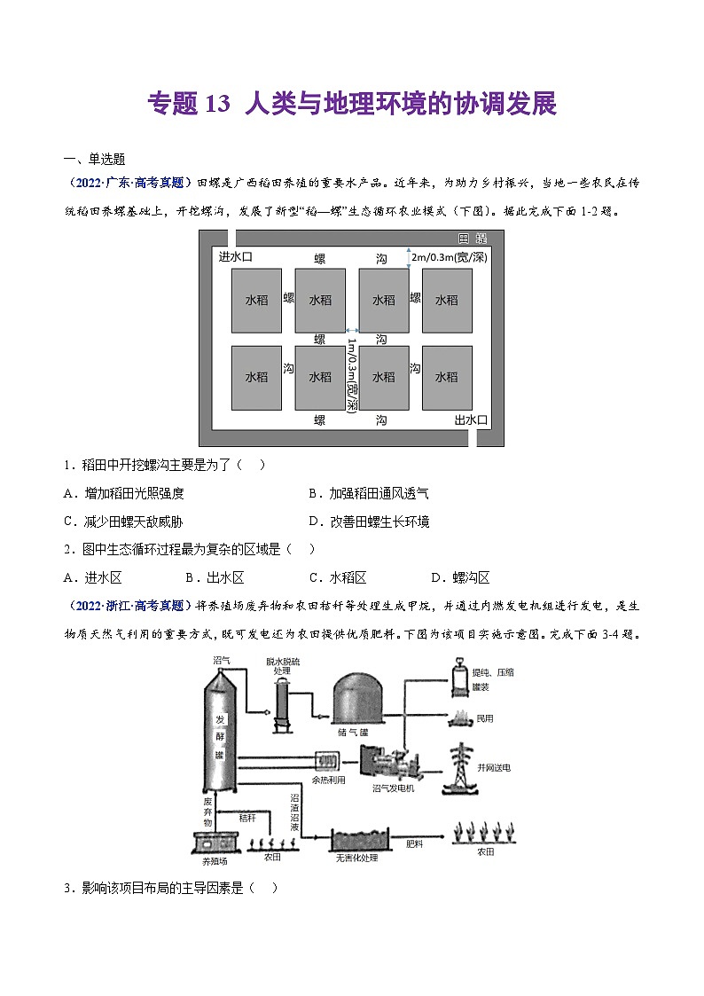 专题13 人类与地理环境的协调发展——【全国通用】2020-2022三年高考地理真题分类汇编（原卷版）第1页