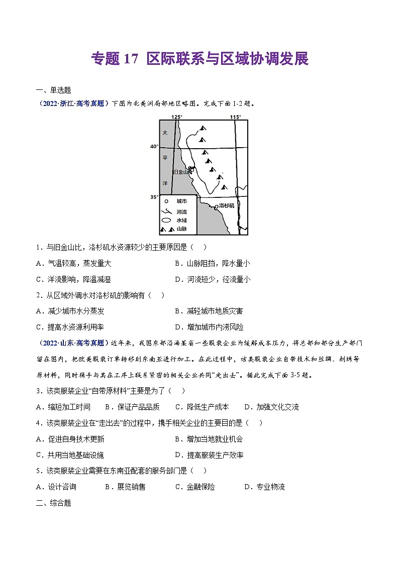 专题17 区际联系与区域协调发展——【全国通用】2020-2022三年高考地理真题分类汇编（原卷版+解析版）01