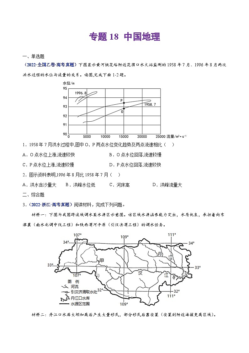 专题18 中国地理——【全国通用】2020-2022三年高考地理真题分类汇编（原卷版+解析版）01