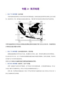 专题20 海洋地理——【全国通用】2020-2022三年高考地理真题分类汇编（原卷版+解析版）