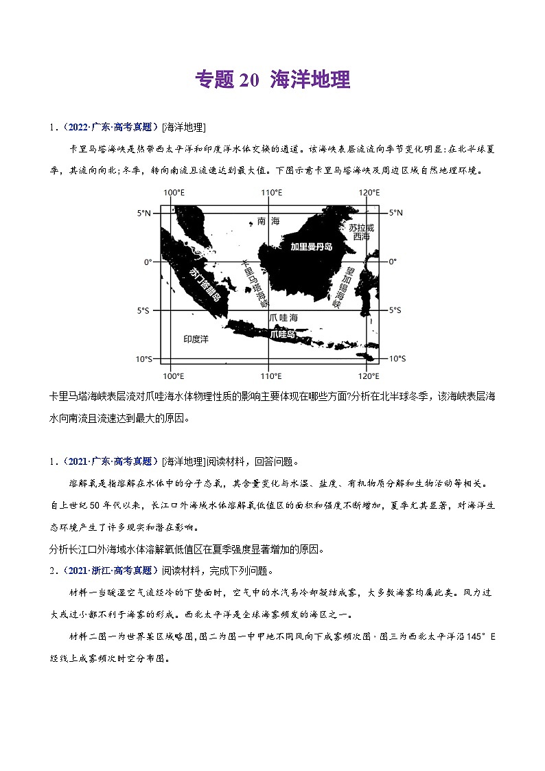 专题20 海洋地理——【全国通用】2020-2022三年高考地理真题分类汇编（原卷版+解析版）01