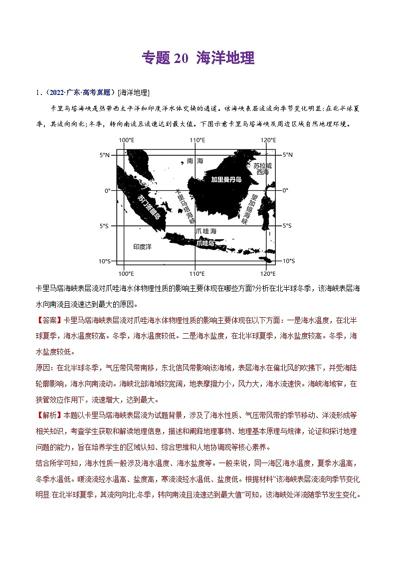 专题20 海洋地理——【全国通用】2020-2022三年高考地理真题分类汇编（原卷版+解析版）01